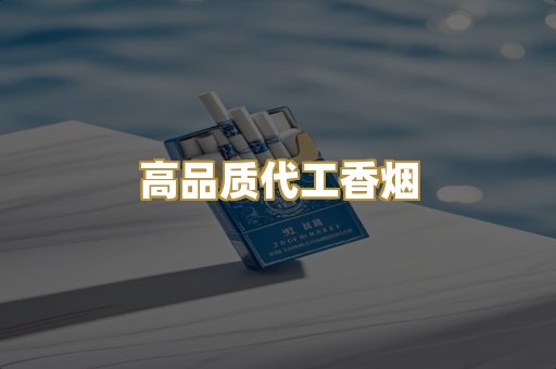 高品质代工香烟