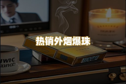 热销外烟爆珠
